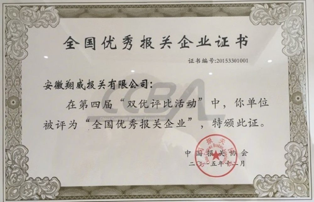 第四届全国优秀报关企业