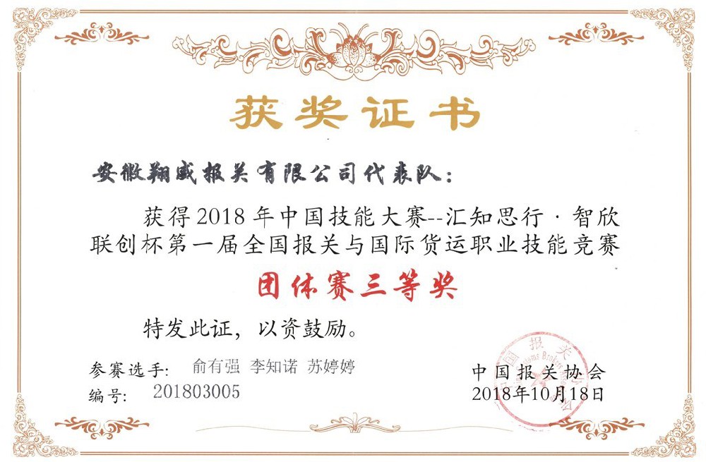 第一届全国报关与国际货运大赛三等奖证书
