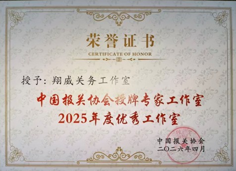 全国优秀关务工作室